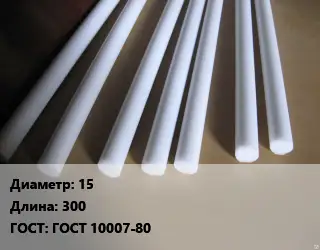 Фторопласт стержень 15 L=300 ГОСТ: ГОСТ 10007-80